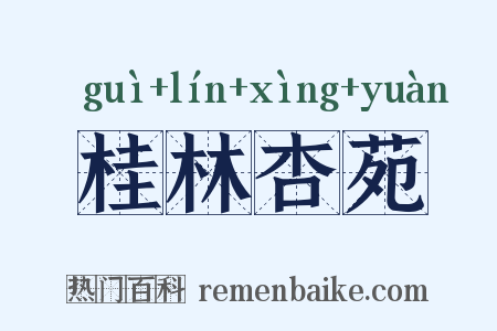 桂林杏苑是什么意思的图片